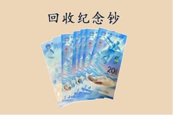 金台区回收纪念钞